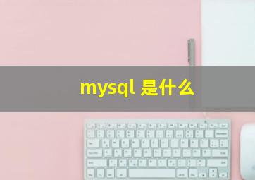 mysql 是什么